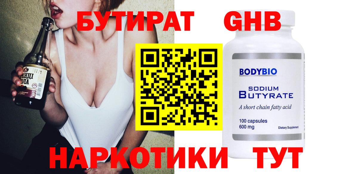 БУТИРАТ оксибутират  Вход с VPN  Дивногорск 