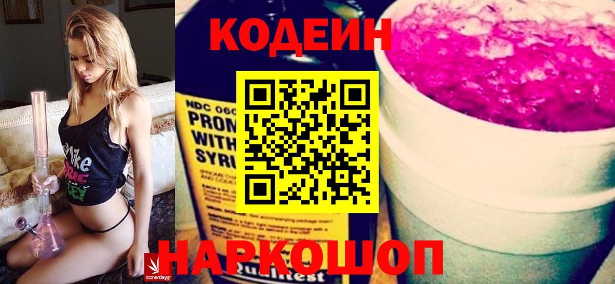 Кодеин напиток Lean (лин)  Вход с VPN  Дивногорск  Codein Purple Drank 